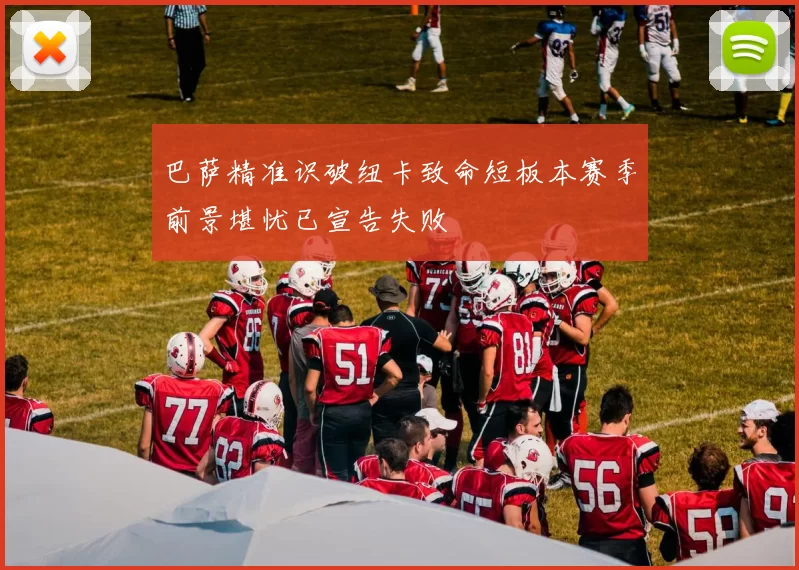 巴萨精准识破纽卡致命短板本赛季前景堪忧已宣告失败