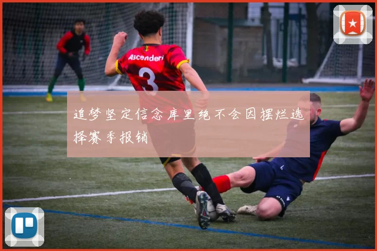 追梦坚定信念库里绝不会因摆烂选择赛季报销