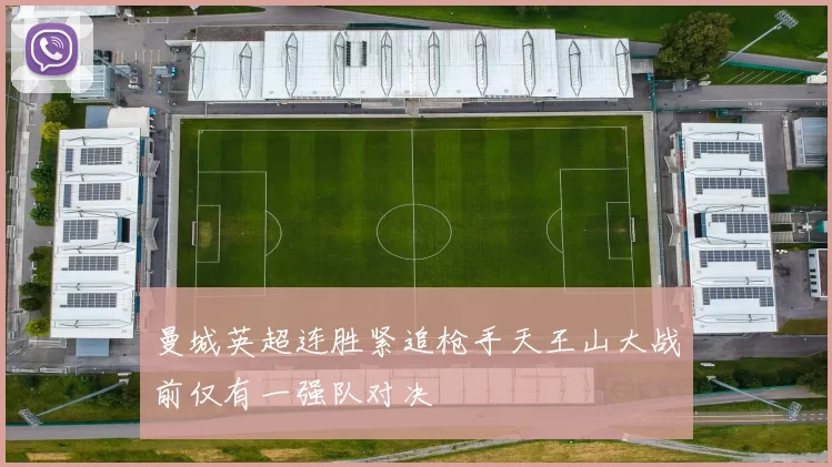 曼城英超连胜紧追枪手天王山大战前仅有一强队对决