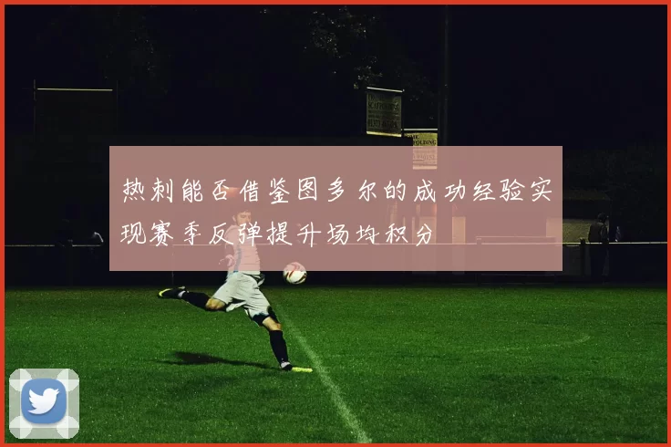 热刺能否借鉴图多尔的成功经验实现赛季反弹提升场均积分