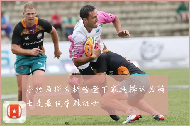 小托马斯分析哈登下家选择认为骑士是最佳夺冠机会